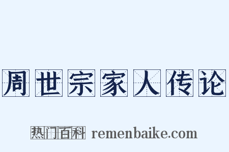 周世宗家人传论是什么意思的图片